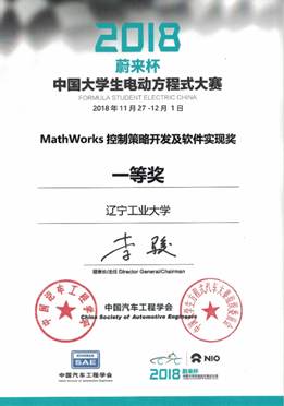 说明: X:\办公自动化\招生就业处\2019\李苓0109\国产偷拍
电车队\国产偷拍
万得电车\照片\18赛季其他奖状\控制策略及软件开发实现奖一等奖.jpg