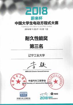 说明: X:\办公自动化\招生就业处\2019\李苓0109\国产偷拍
电车队\国产偷拍
万得电车\照片\18赛季其他奖状\耐久性能第三名.jpg